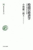 時間の経済学