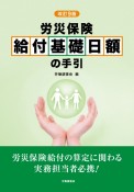 改訂9版　労災保険　給付基礎日額の手引