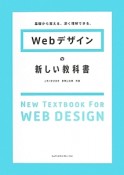 Webデザインの新しい教科書