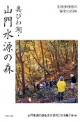 奥びわ湖・山門水源の森　生物多様性の保全の20年