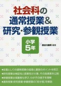 社会科の通常授業＆研究・参観授業　小学5年