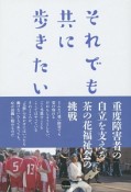 それでも共に歩きたい