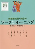 保護者支援・対応のワークとトレーニング　園力アップSeries1