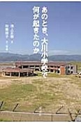 あのとき、大川小学校で何が起きたのか