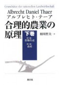 合理的農業の原理（下）　第5編：作物生産　第6編：畜産