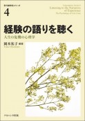 経験の語りを聴く　人生の危機の心理学　世代継承性シリーズ　4