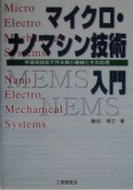 マイクロ・ナノマシン技術入門