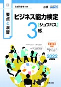 要点と演習ビジネス能力検定〈ジョブパス〉3級　2022年度版