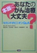 あなたのがん治療本当に大丈夫？