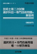 技術士　第二次試験　選択科目＝専門技術問題の解答例〔建設部門〕　平成24年　技術士試験シリーズ1