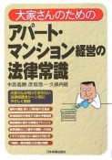 大家さんのためのアパート・マンション経営の法律常識