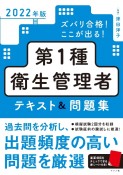 ズバリ合格！ここが出る！第1種衛生管理者テキスト＆問題集　2022年版