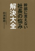 幹部に言えない社長の悩み解決大全