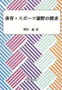 体育・スポーツ領野の探求