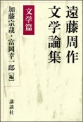 遠藤周作文学論集　文学篇