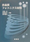 非晶質フォトニクス材料