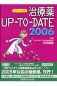 治療薬up－to－date　2006＜ポケット判＞