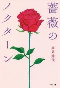 薔薇のノクターン