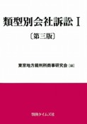 類型別会社訴訟＜第3版＞（1）