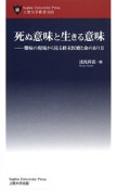 死ぬ意味と生きる意味