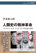 人類史の精神革命　ソクラテス、孔子、ブッダ、イエスの生涯と思想