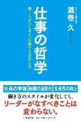 仕事の哲学　働く人が自ら考え、行動する会社とは