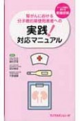 腎がんにおける分子標的薬使用患者への実践！対応マニュアル　チーム医療に携わる看護師編