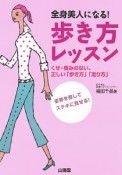 全身美人になる！歩き方レッスン