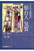 「仙台人」気質　よもやま探訪記