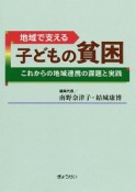 地域で支える　子どもの貧困　これからの地域連携の課題と実践