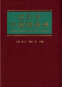 逆引き中国語辞典