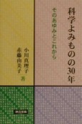 科学よみものの30年