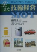 生きた技術経営MOT