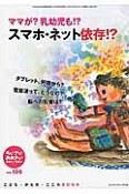 ちいさい・おおきい・よわい・つよい　ママが？乳幼児も！？スマホ・ネット依存！？（106）