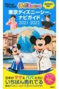 子どもといく東京ディズニーシーナビガイド　2021ー2022　シール100枚つき