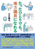 たったひとりでも、地方議員になれる