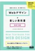 Webデザインの新しい教科書　改訂3版　基礎から覚える、深く理解できる。