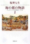 海の都の物語　ヴェネツィア共和国の一千年（1）