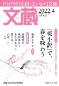 文蔵　2022．4　PHPの「小説・エッセイ」文庫