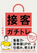 接客ガチトレ　集客力・客単価UPの仕組み、教えます