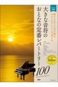 大きな音符のおとなの定番レパートリー100　イエロー　弾きたかったあの曲を、やさしいアレンジで奏でる