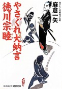 やさぐれ大納言徳川宗睦