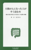 大腸がんになった人がすぐ読む本　腸の名医が教える不安をなくす治療の知識