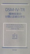 DSM－4－TR精神疾患の分類と診断の手引