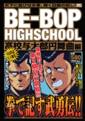 BE－BOP　HIGHSCHOOL　高校与太郎円舞曲編