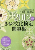 きもの文化検定問題集　2012