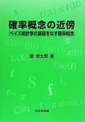 確率概念の近傍