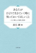 あなたがひとりで生きていく時に知っておいてほしいこと　ひとり暮らしの智恵と技術