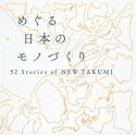 めぐる日本のモノづくり　52　Stories　of　NEW　TAKUMI