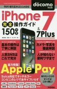 iPhone7＆7Plus　完全操作ガイド　150ワザ＜docomo対応版＞　今すぐ使えるかんたんmini